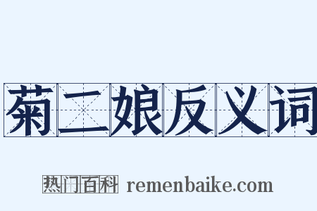 菊二娘反义词是什么意思的图片